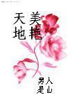 天美地艷男人是山